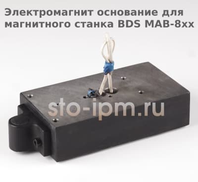 Электромагнит основание для магнитного станка BDS MAB-8xx